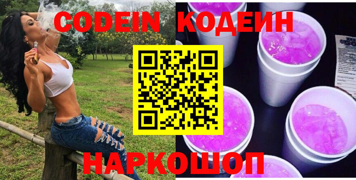 Кодеин Purple Drank  Вход с VPN  Кувандык  Кодеин Purple Drank 